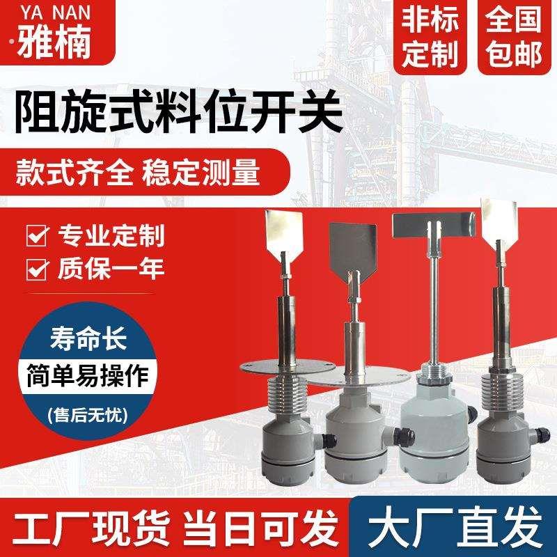 阻旋料位开关 料位计 阻旋开关 限位开关 阻旋式料位开关