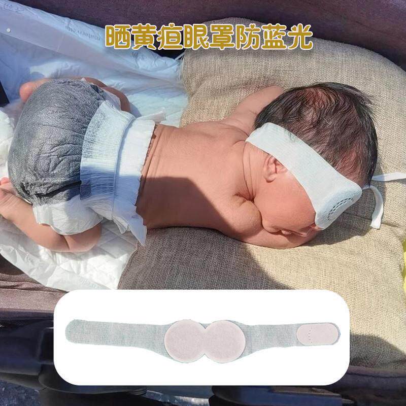 婴儿眼罩晒黄疸专用宝宝晒黄疸眼罩新生婴儿照蓝光遮光晒太阳眼罩