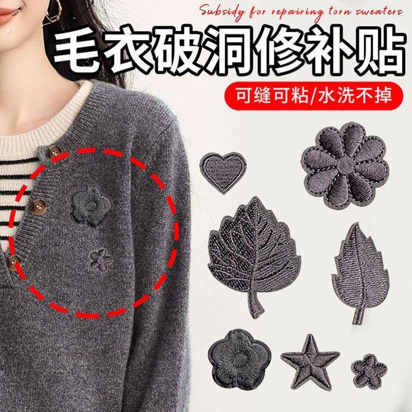 羊绒毛衣专用补丁贴刺绣高级感免缝破洞修补无痕款羊毛衫补洞神器