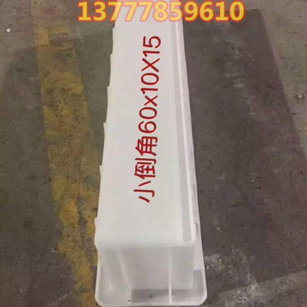 60*10*15路沿石塑料模具倒角路缘石模具路边石模具路牙石塑料模具