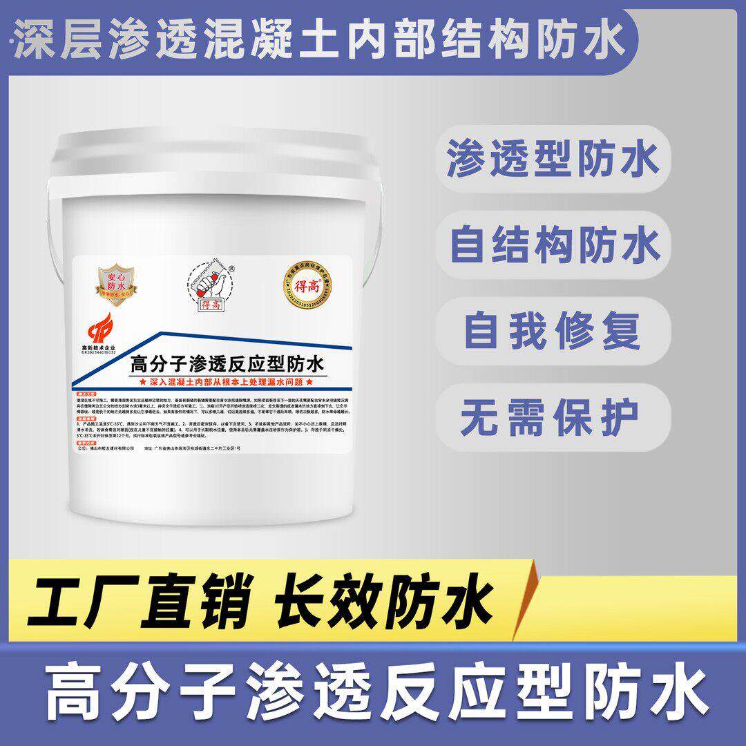 得高高分子无机渗透型防水材料渗透反应结晶水泥混凝土强渗透防水