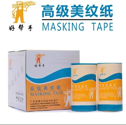好帮手美纹纸耐高温分色保护胶带装修汽车喷漆家用中高粘手撕胶布