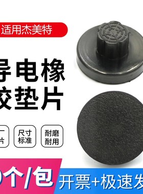 杰美特G-5101/5001B/G-5001A/G-5001装订机橡胶垫子 皮垫片配件