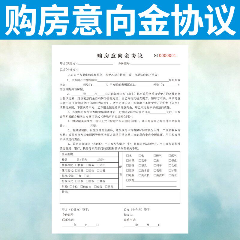 购房意向金协议定做房产中介房屋买卖合同协议书二联正规诚意订制
