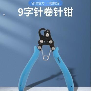 9字针卷针钳 手工钳子 珠宝首饰串珠手工钳子