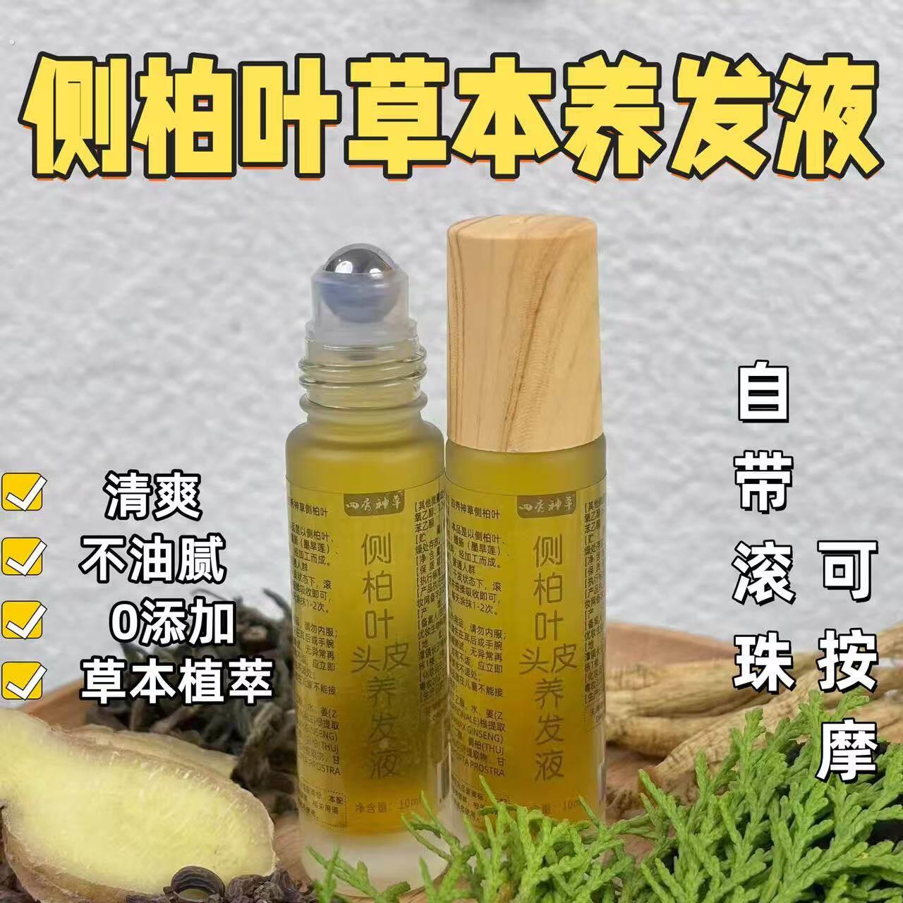 侧柏叶草本植萃原液养发液发际线发缝滚珠款养发液