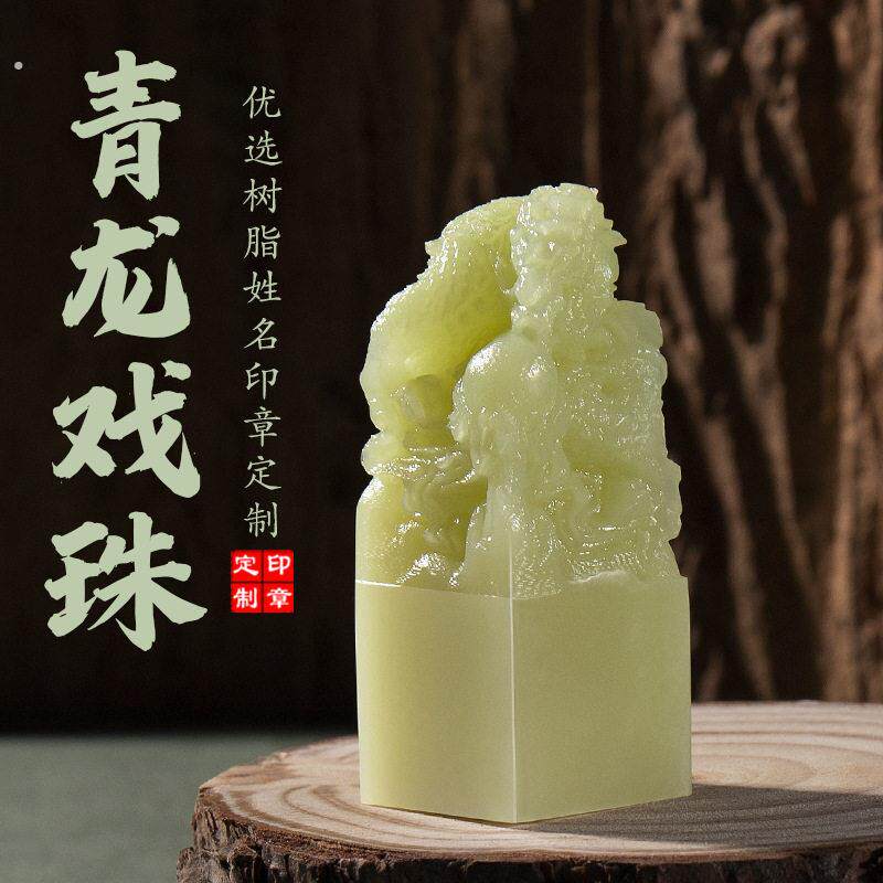 玉玺印章藏书法画个人名字私章篆刻字树脂祥龙玉玺摆件礼品章摆件