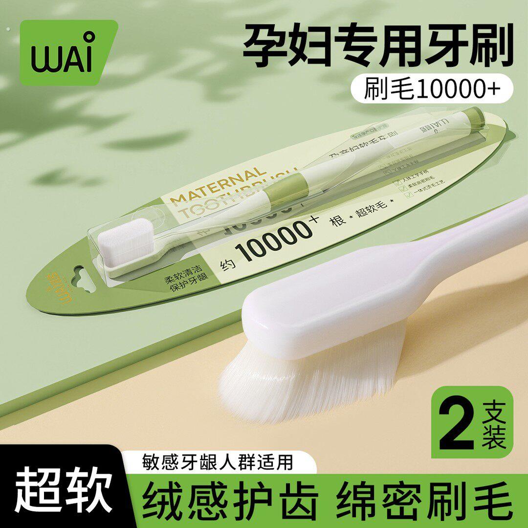 【2支装】哇爱孕妇专用牙刷月子牙刷万毛超细软毛产后柔软护龈超