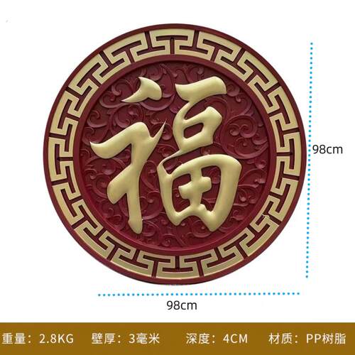 98正楷福藤草福枣红色树脂塑料新款福字迎门墙背景墙庭院室外福