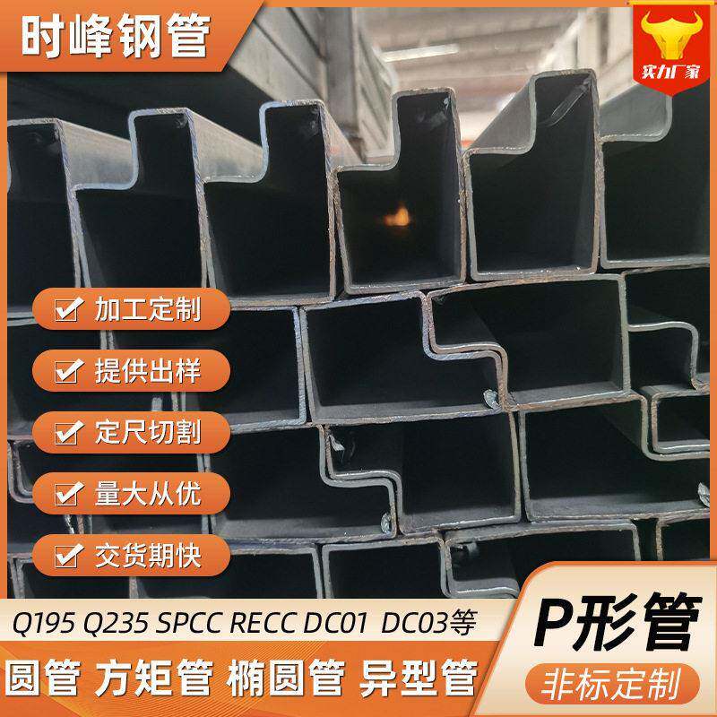 P型管现货无锡厂家冷拉异形钢管P型钢管大小口径货架用异型管