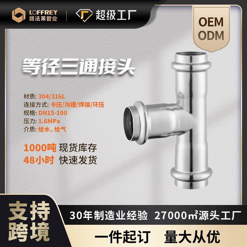 国标304双卡压等径三通接头立体三通分水接头横向不锈钢三通