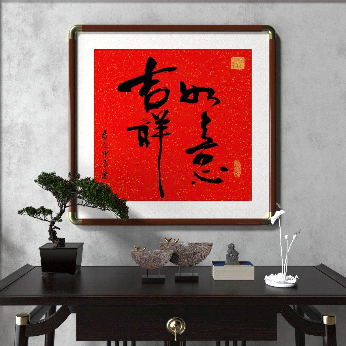 吉祥如意寓意美好方形画框字画手写真迹书法作品茶室书房客厅挂画