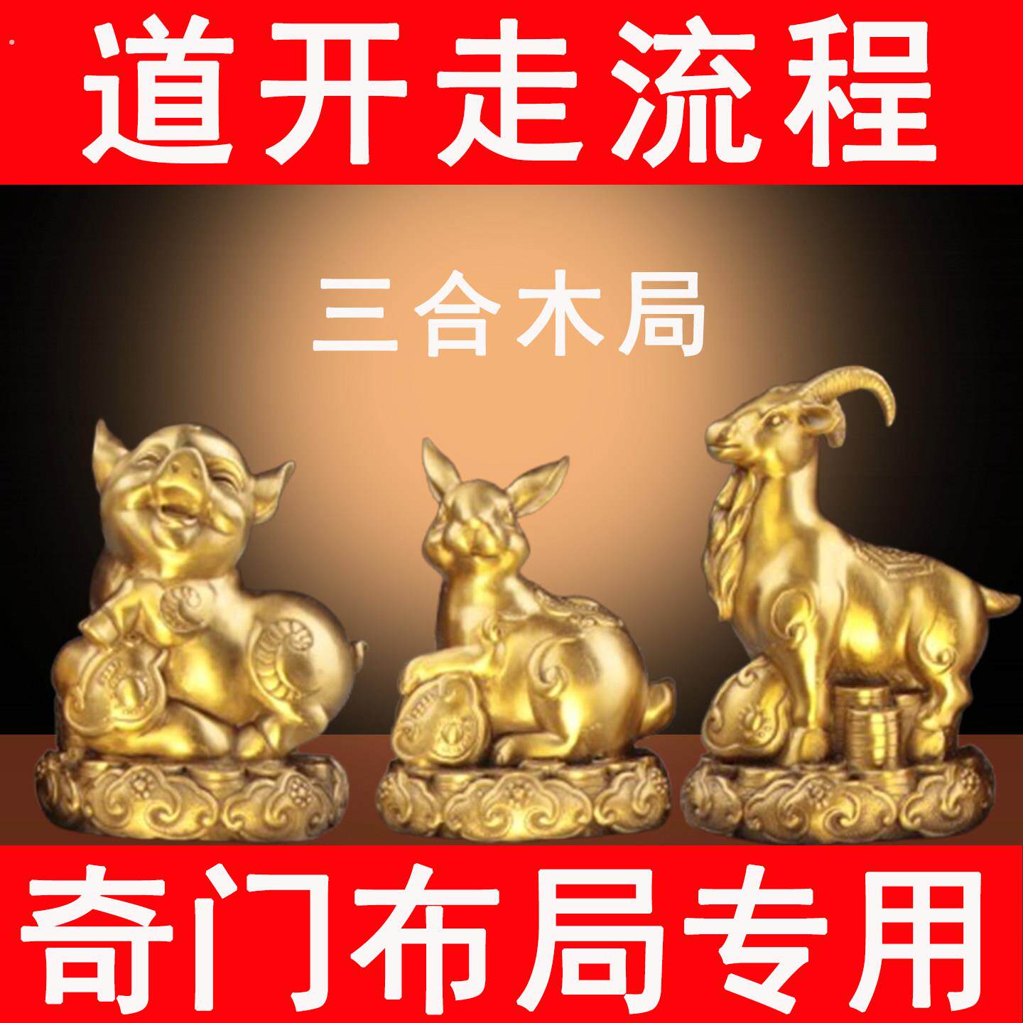 黄铜十二生肖摆件猪兔羊奇门入墓冲墓长生帝旺临官亥卯未三合木局