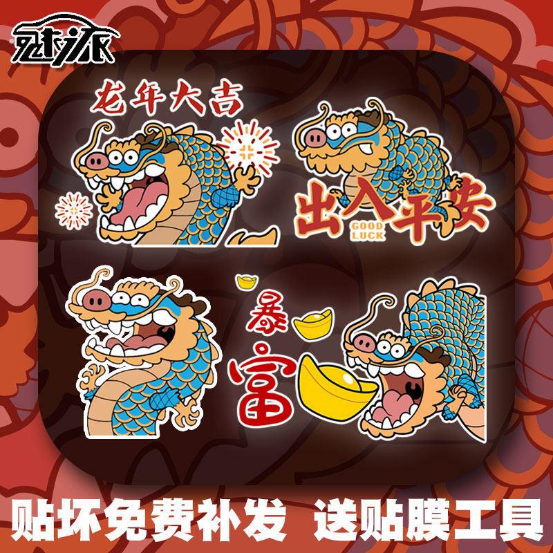 龙年大吉创意搞笑2024过新年反光电动摩托车汽车贴纸车身后玻璃贴
