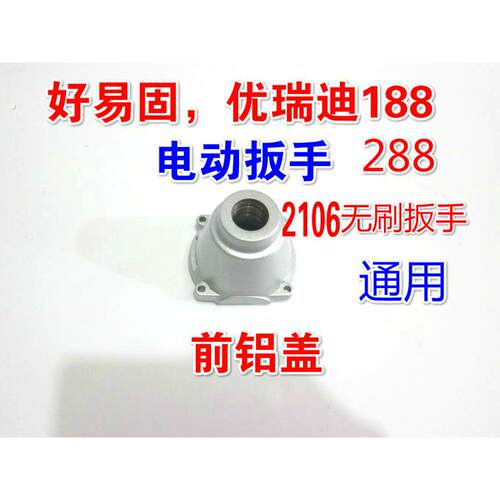 188，2106无刷电动扳手288前盖架子工专用原装铝盖