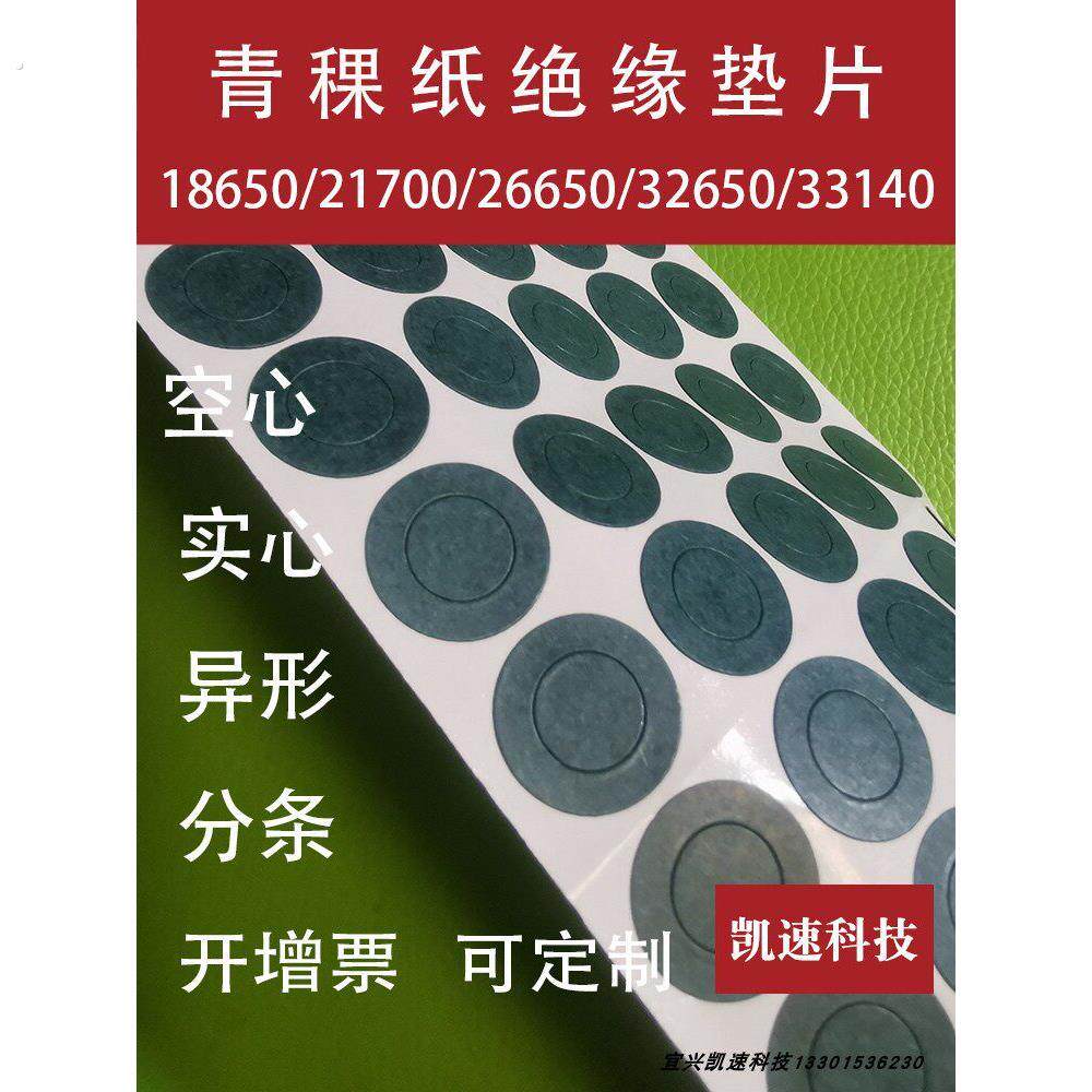 21700锂电池正极贴18650青稞纸26650 40135绝缘垫片32650 33140