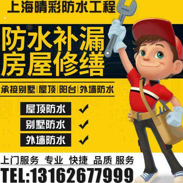 上海屋顶防水补漏别墅温室天沟阳台露台楼顶化妆室漏水外墙维修