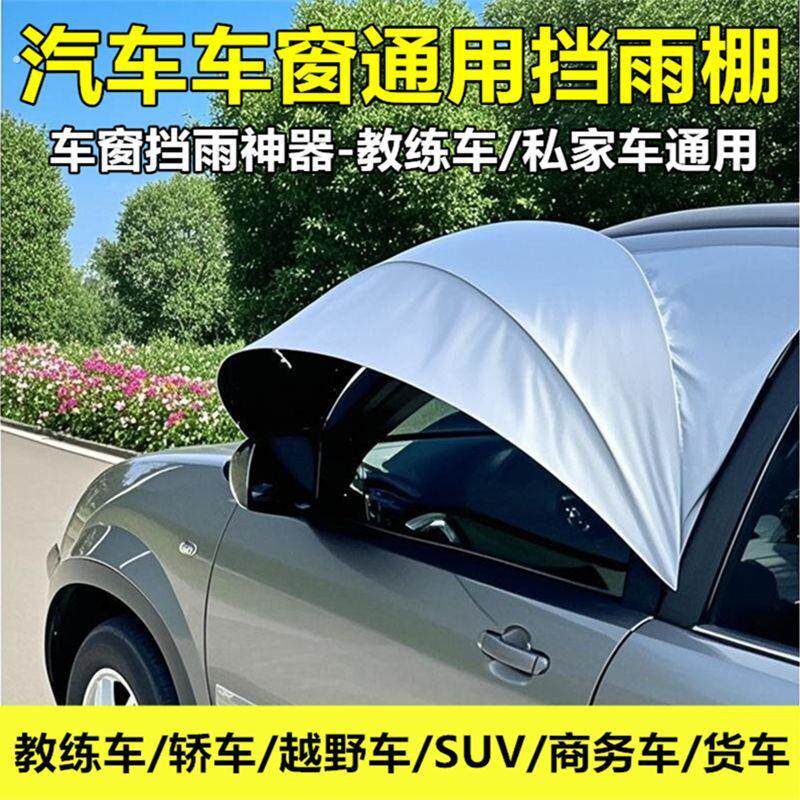 教练车挡雨板雨挡遮雨罩汽车前门车窗防雨露营车自驾游户外开窗