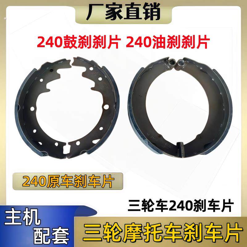三轮机车万虎福田240型煞车片机械制动煞车蹄块刹片240油煞片