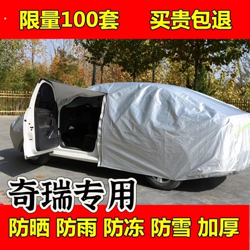 奇瑞专用车衣车罩防晒防雨棚隔热加厚遮阳盖车蓬布四季全罩汽车套