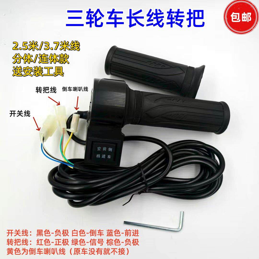 三轮车长线转把加长线前进倒车开关防水转把2.5米.7米油门转把