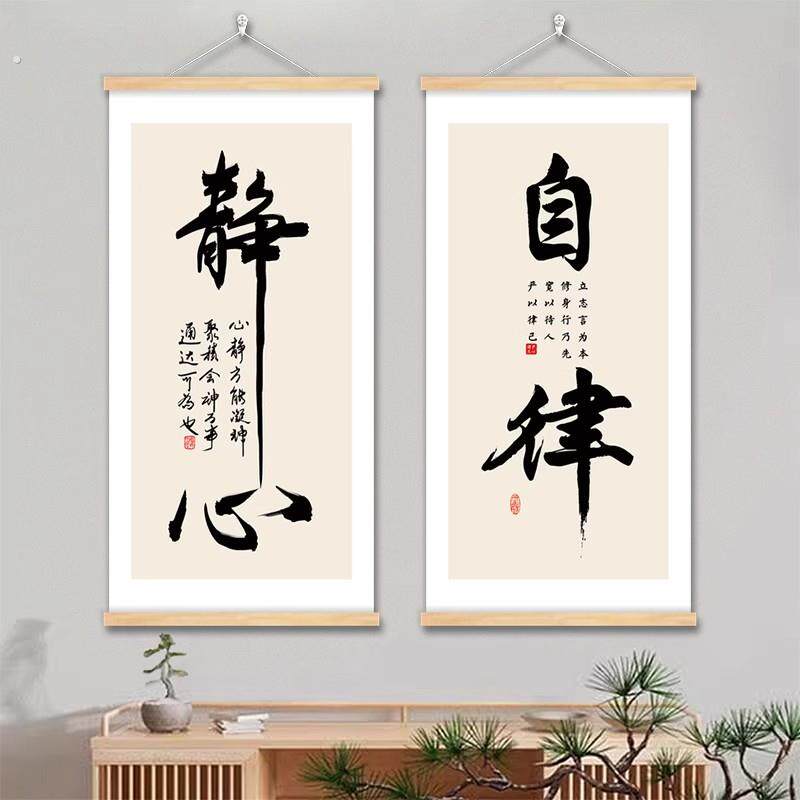 中式书法挂画静心自律字画客厅卧室装饰画文艺小众高级感装饰画框