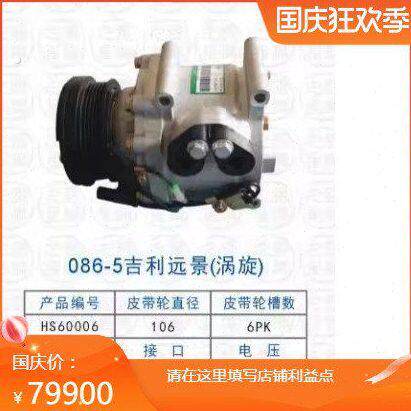 2022新款086-5吉利远景（涡旋）汽车空调压缩机冷气泵