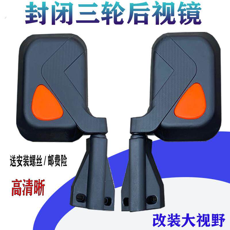 半封闭三轮车后视镜篷车驾驶室加长座后视镜电动三轮车车反光镜
