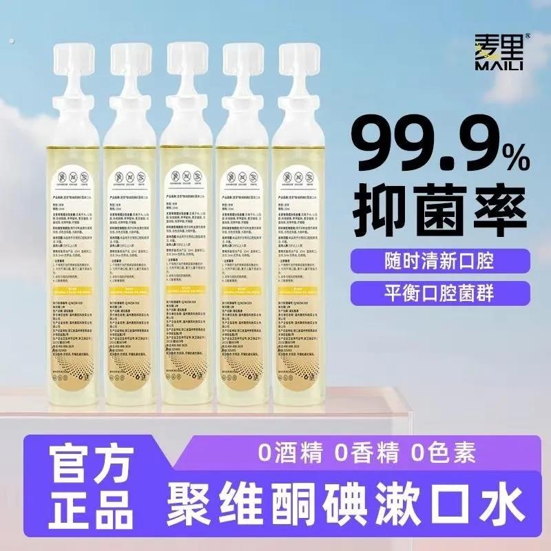 漱口水一次性口液聚维酮碘口腔清新口气杀除口臭持久留香便携式菌