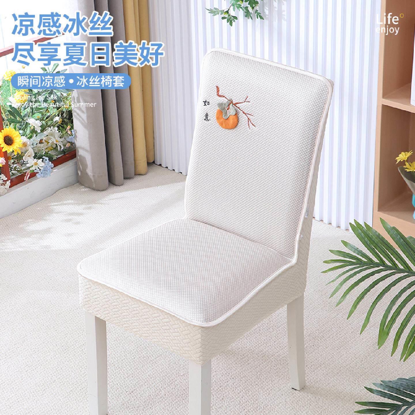 夏季冰丝餐椅套家用餐桌椅椅子套新款夏天椅子套罩座椅凳子保护套