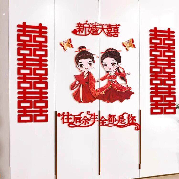喜字贴结婚衣柜装饰小囍字房间贴纸男方女方婚房布置套装婚礼新房