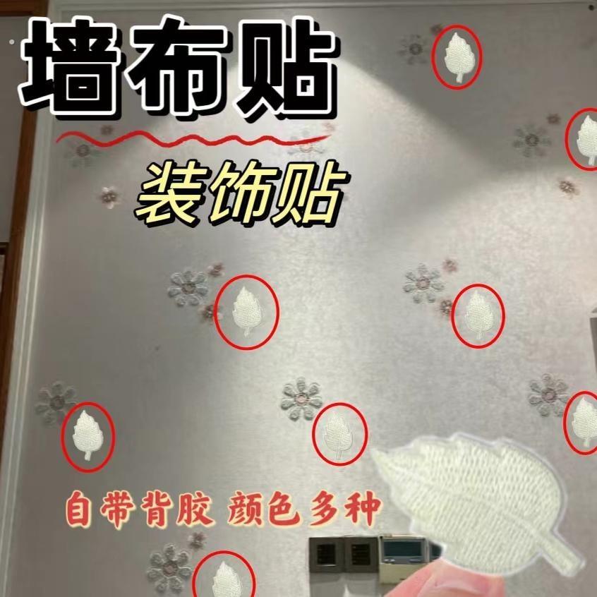 墙布破损遮盖贴壁纸修补破洞破洞贴章壁纸装饰遮丑窟窿贴小号树叶