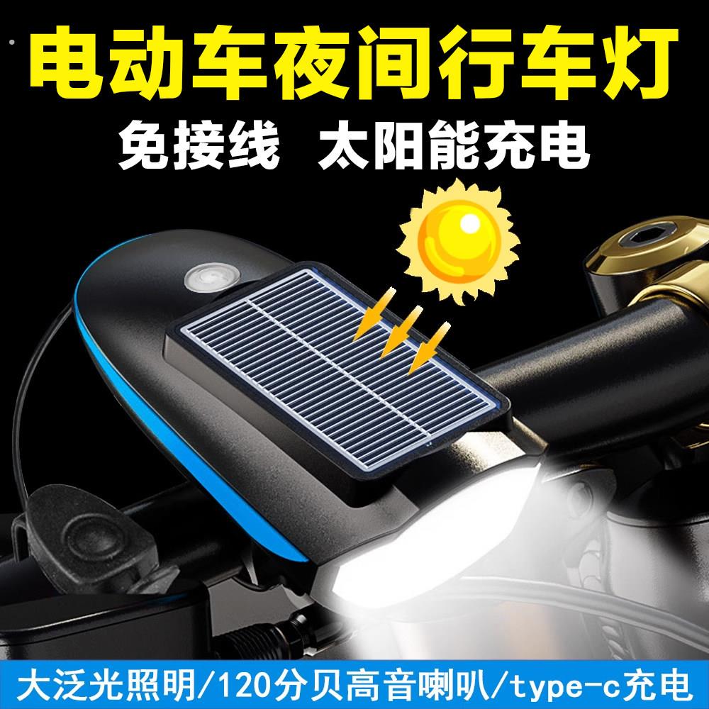 电动车夜间行车灯免接线自行车太阳能充电喇叭前灯户外骑行三合一