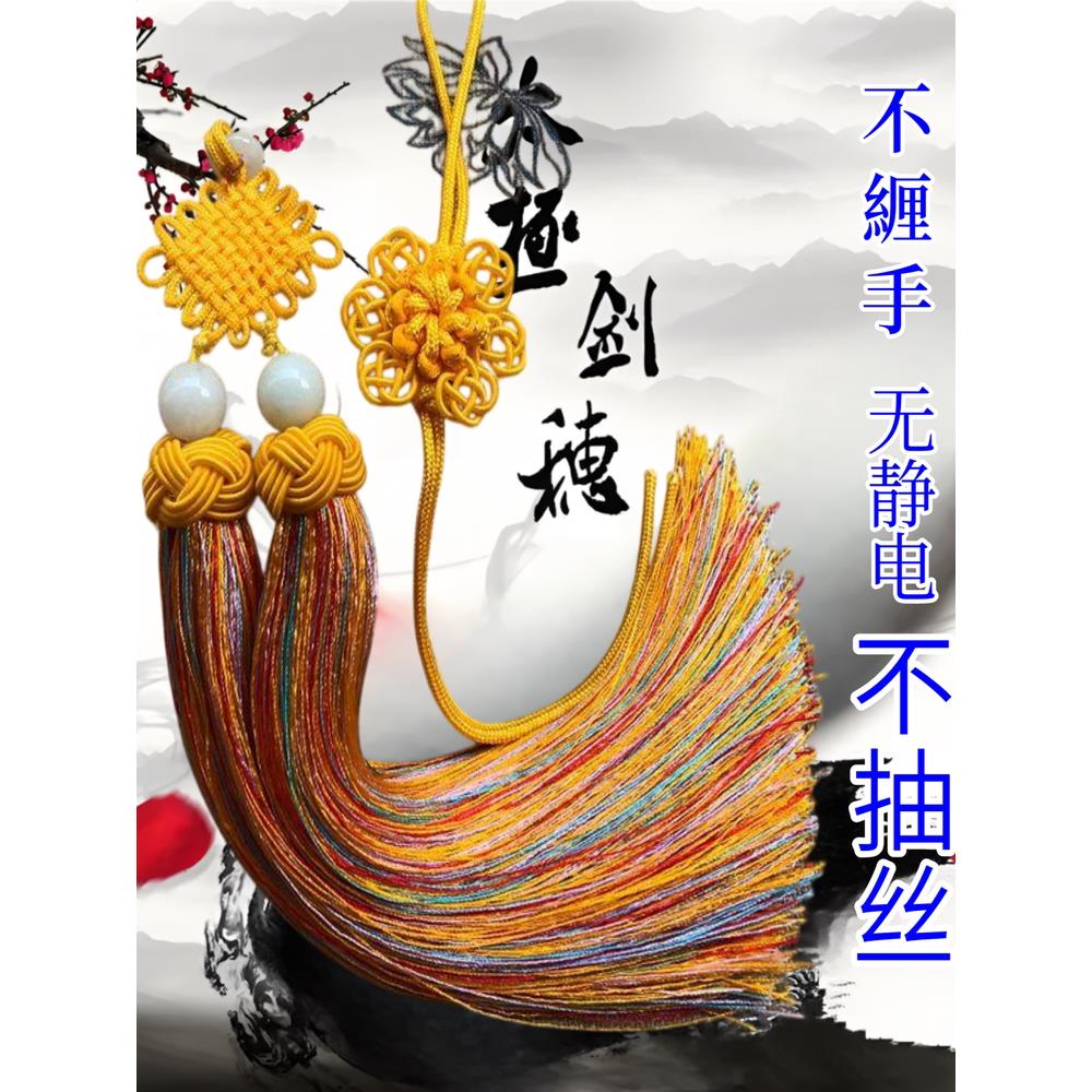剑穗流苏吊穗比赛专用太极剑穗高档剑须剑穗不抽丝陈氏无静电