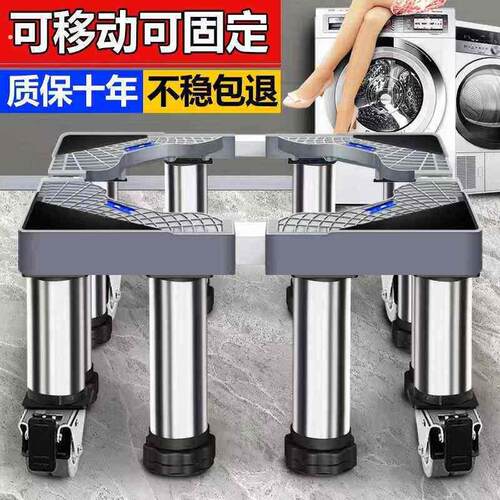 洗衣机底座可调节高度加高全自动通用滚筒波轮托架稳固可移动