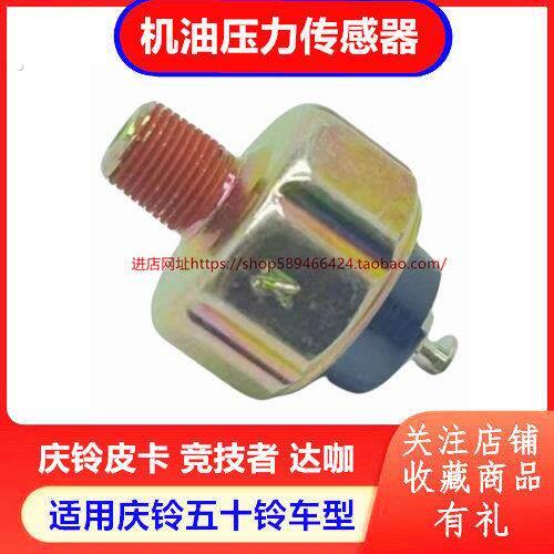 庆铃五十铃达咖皮卡 庆铃皮卡 竞技者 机油压力传感器 机油感应器