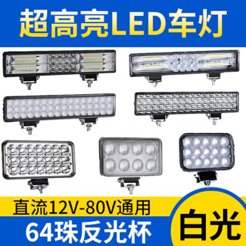 12V-90V通用外置灯长条灯摩托车电动车通用LED大灯新款冲量汽车灯