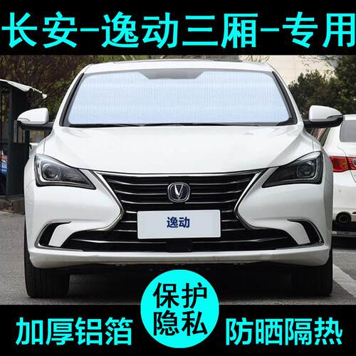 长安逸动plus专用遮阳帘ev460三代汽车遮阳板挡防晒隔热窗前档