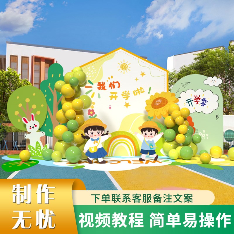 幼儿园小学开学迎新典礼场景布置气球装饰拍照氛围感kt展板背景墙