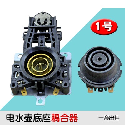 包邮电热水壶配件温控开关连接器耦合器插座电水壶底座温控器通用
