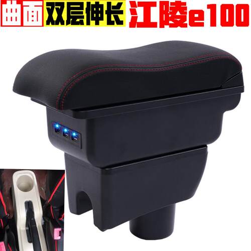 新能源江陵e100扶手箱专车专用江陵e100B扶手箱汽车中央用手扶箱