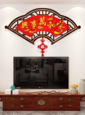 中国风扇子3d立体墙贴进门新年福字客厅餐厅电视背景墙面装饰扇形