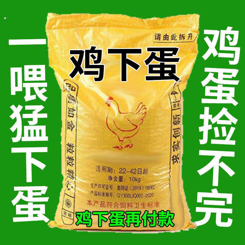 鸡下蛋/边吃边下/鸡鸭鹅通用催蛋素增蛋饲料禽用蛋下蛋多蛋大饱满