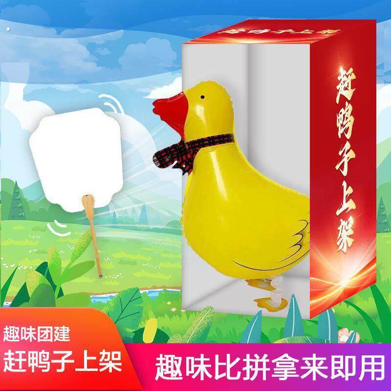 赶鸭子游戏道具赶鸭子上架游戏道具年会小游戏趣味团建赶鸡进笼龟