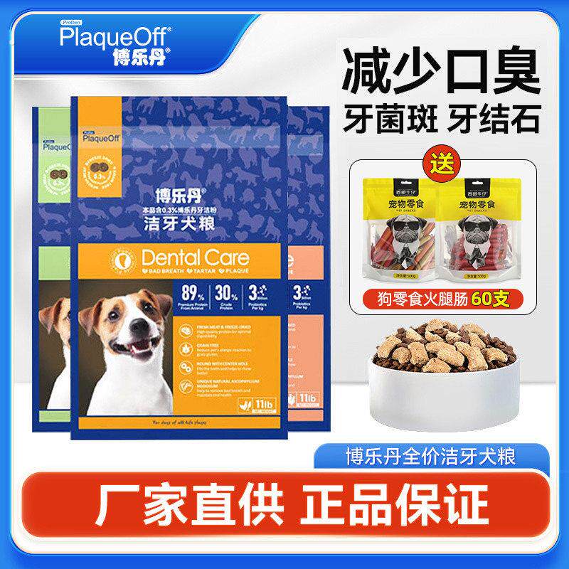 博乐丹洁牙犬粮洁牙粉宠物狗粮成犬幼犬通用型狗粮清新口气牙结石