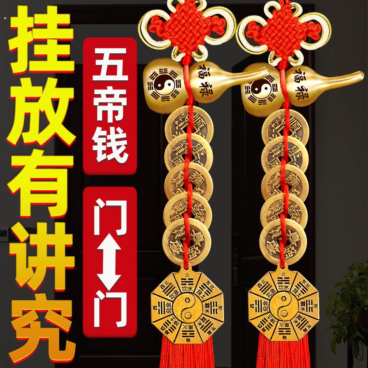 五帝钱葫芦挂饰门对门纯黄铜中国结邻居卧室门铜钱解决入户门挂饰