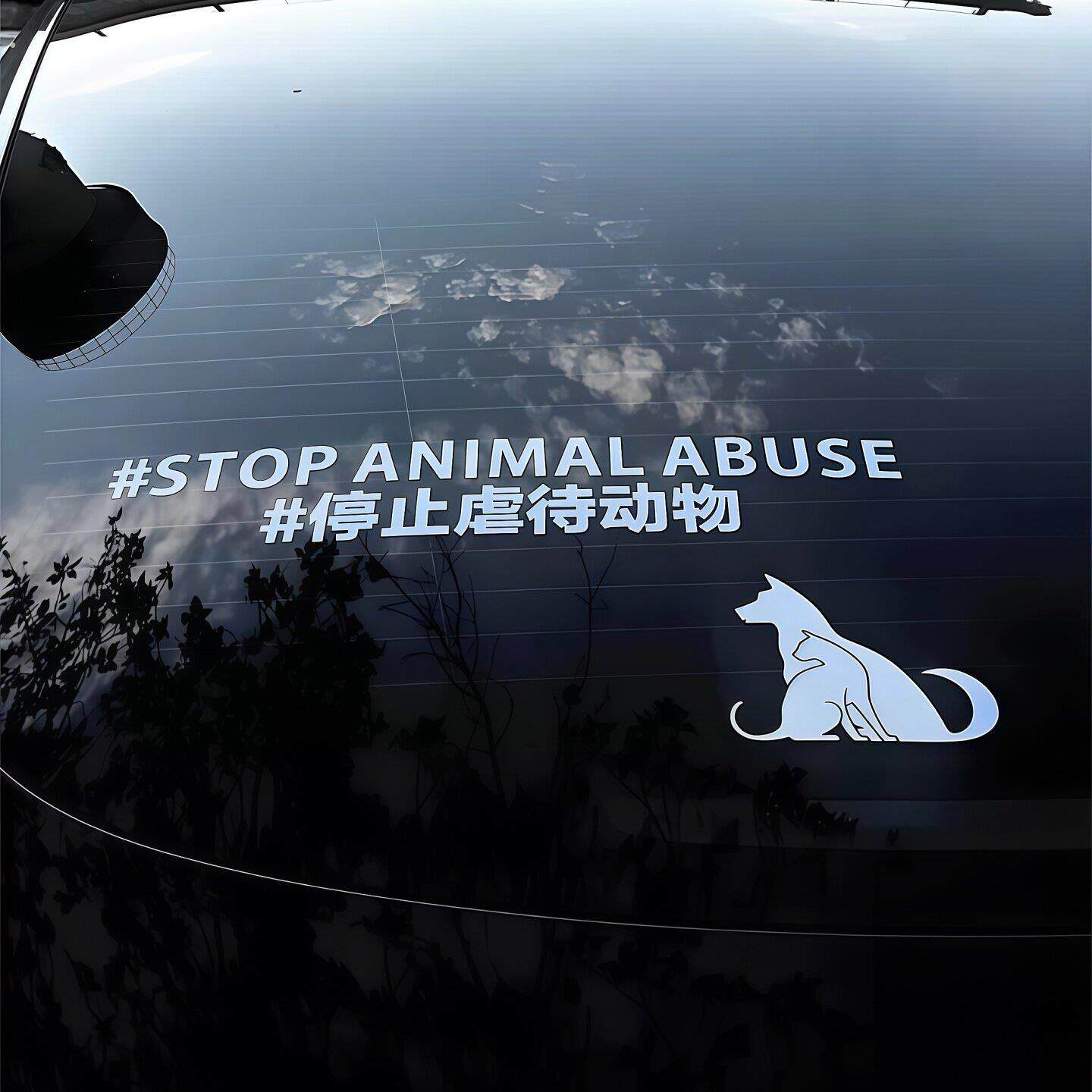【保护动物车贴】停止伤害抵制呼吁关爱流浪动物款摩托车汽车贴纸