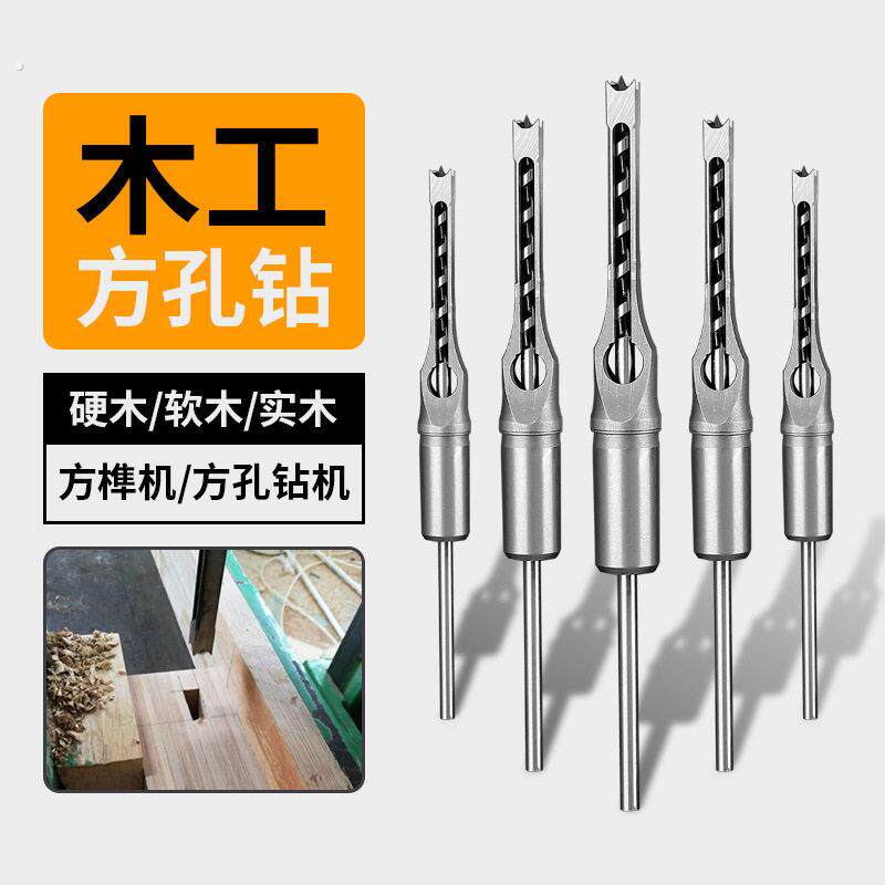 木工方孔钻头方形钻孔器四方形方榫钻木工打孔通用型电动工具超硬