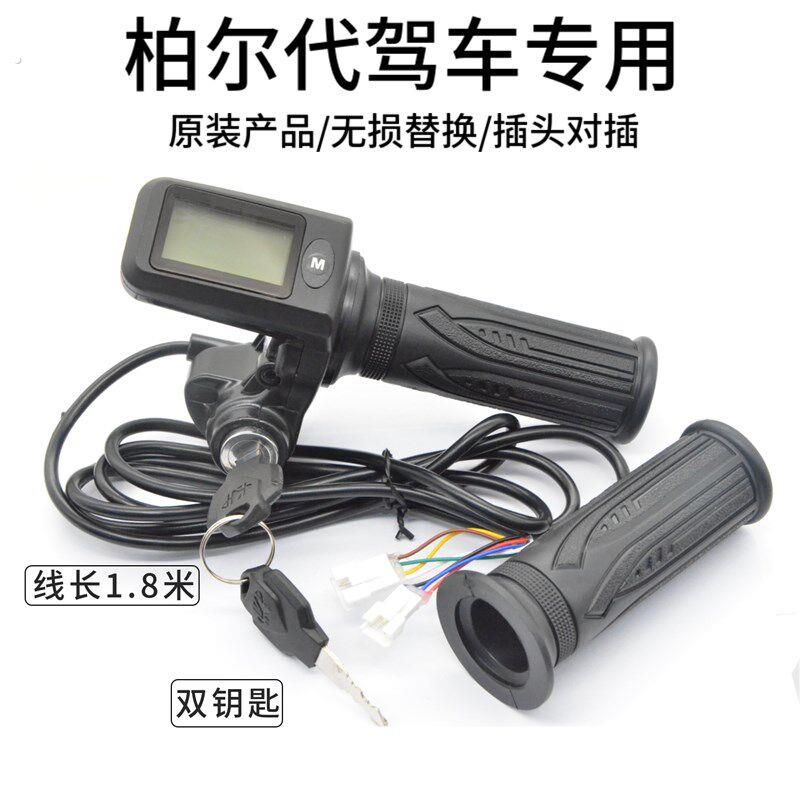 柏尔代驾车专用转把7线液晶油门把手1号协议转把柏尔电动车仪表