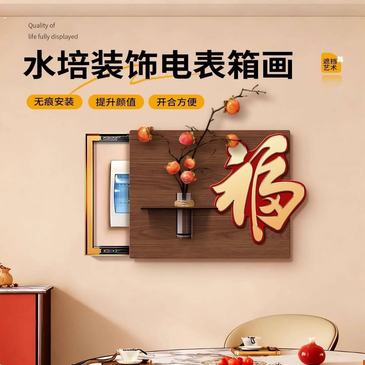 福字电表箱装饰画新中式水培绿植挂画配电箱电闸遮挡壁画免打孔